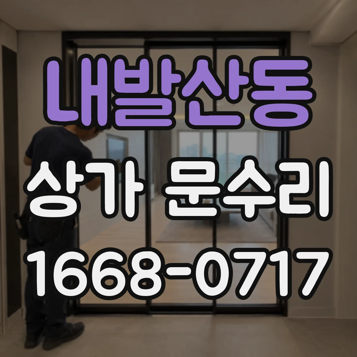 내발산동 상가 문수리