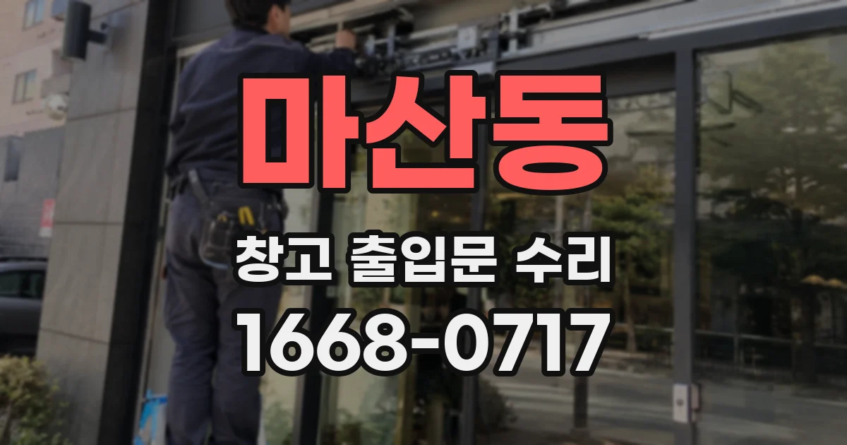 마산동 창고 출입문 수리