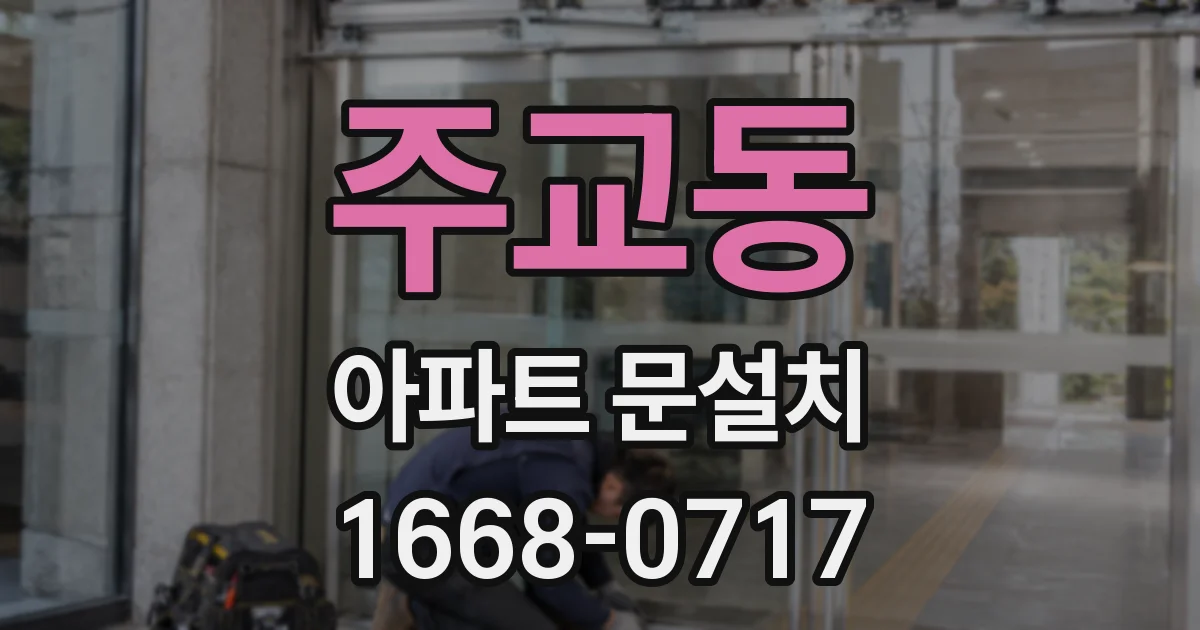 주교동 아파트 문설치