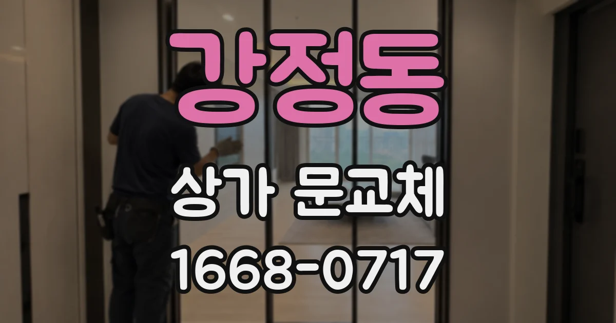 강정동 상가 문교체