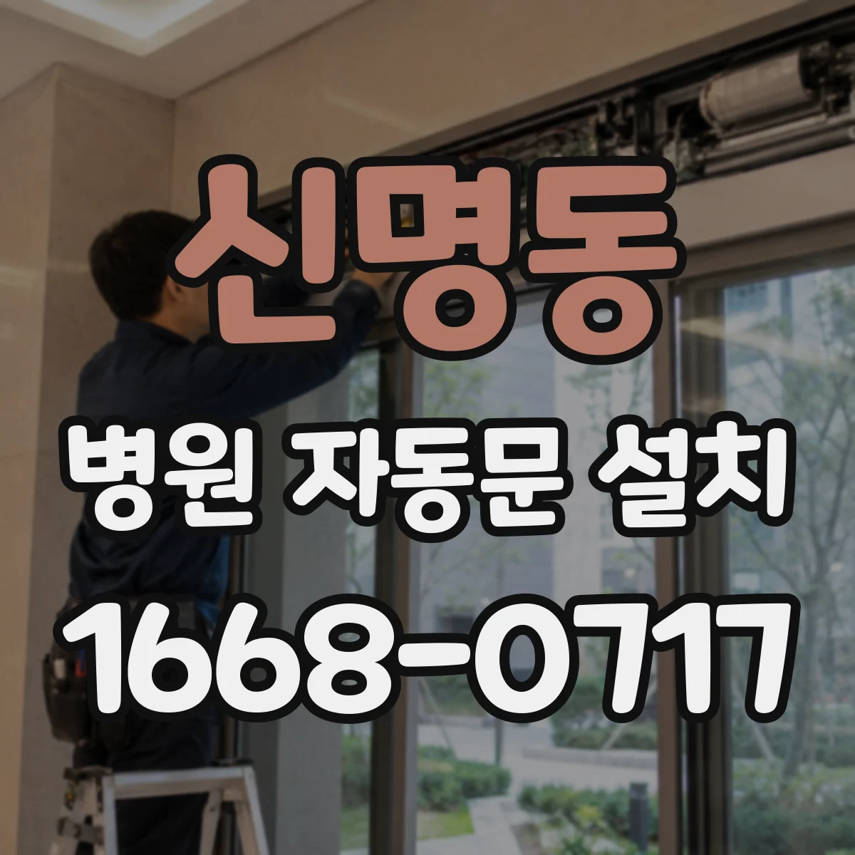 신명동 병원 자동문 설치