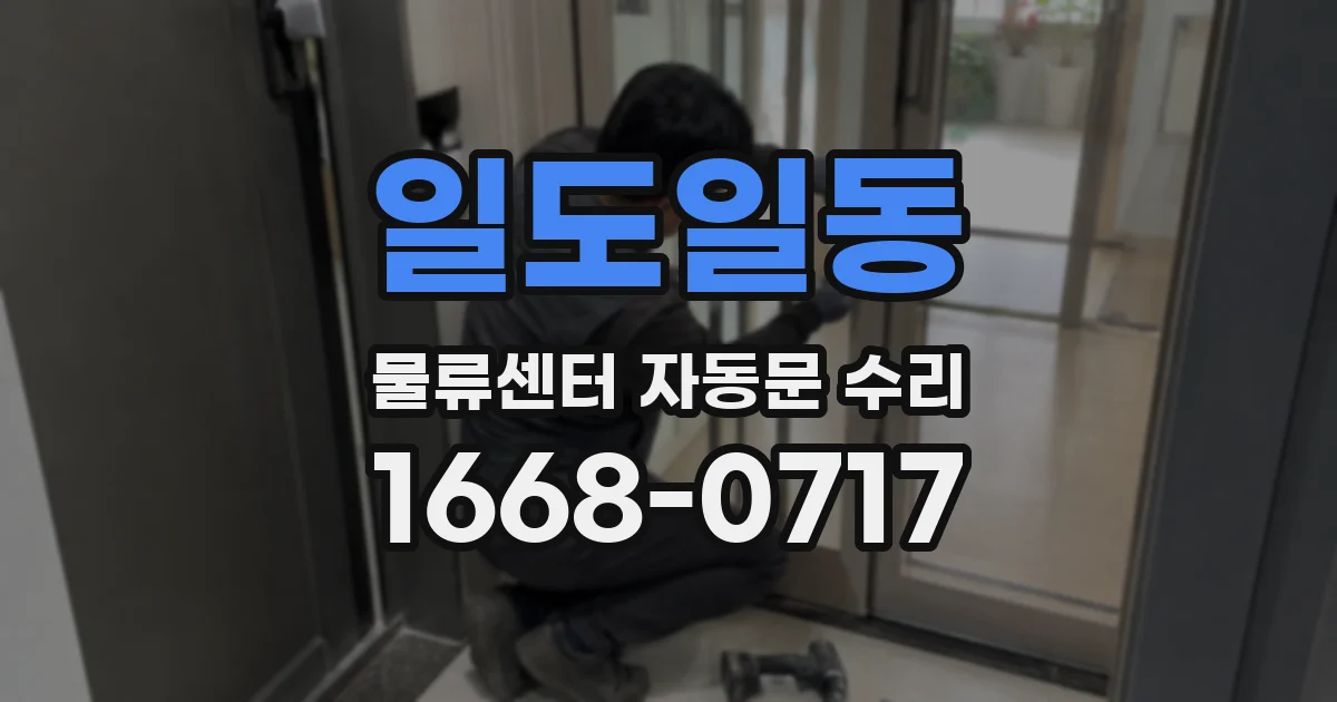 일도일동 물류센터 자동문 수리