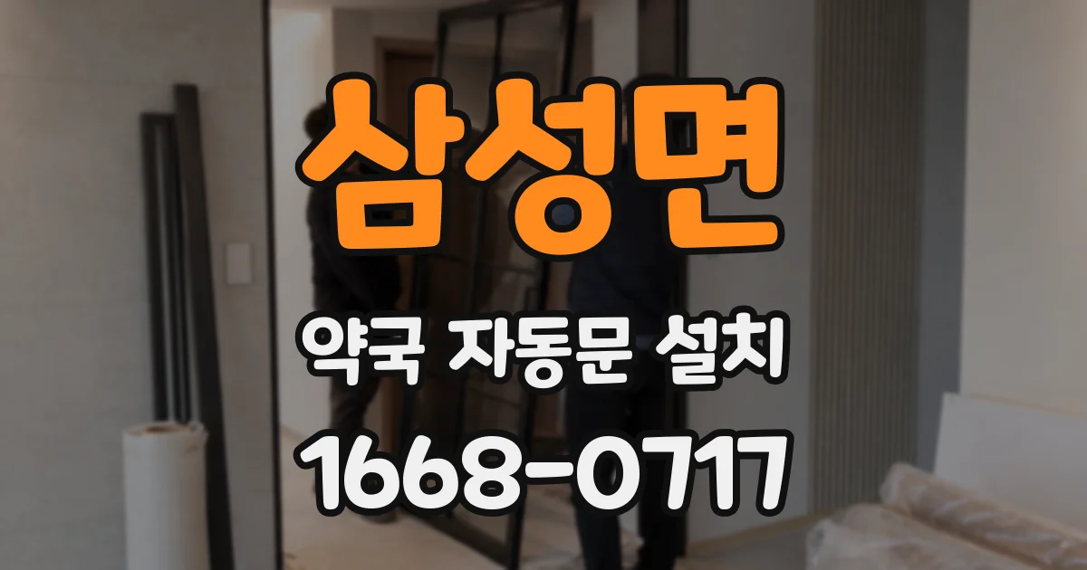 삼성면 약국 자동문 설치