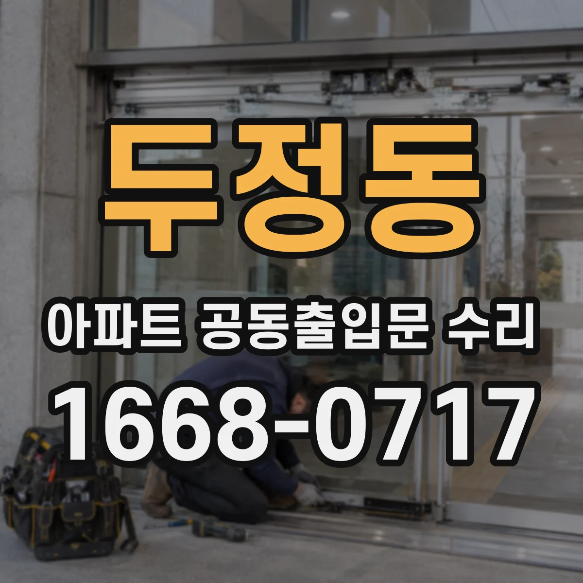 두정동 아파트 공동출입문 수리