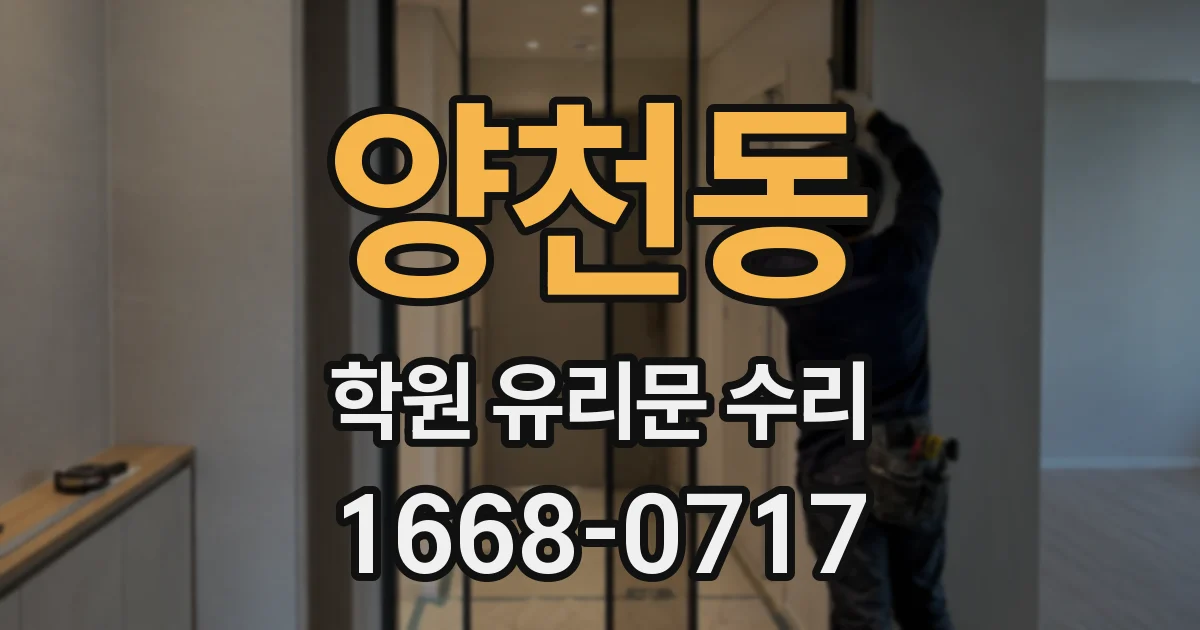 양천동 학원 유리문 수리