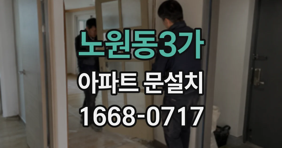 노원동3가 아파트 문설치