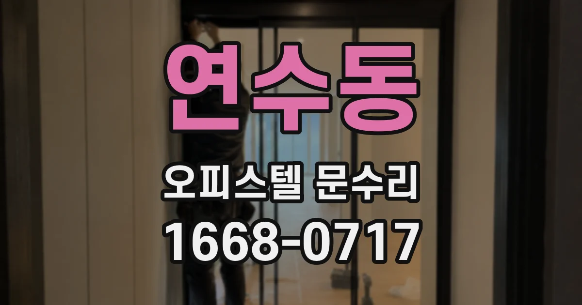 연수동 오피스텔 문수리