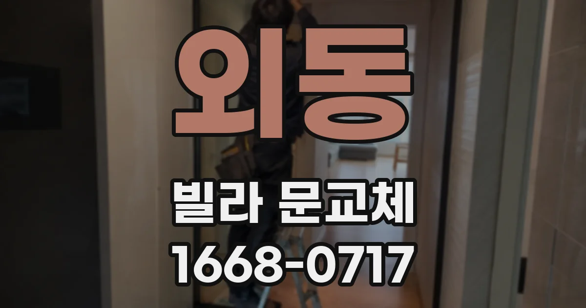 외동 빌라 문교체