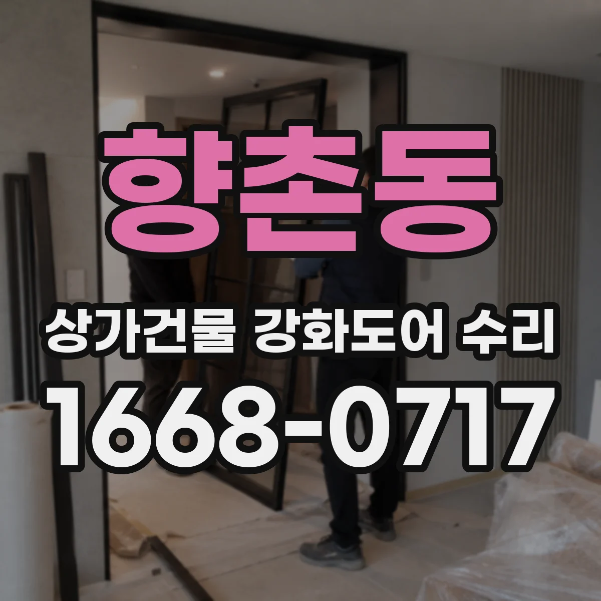 향촌동 상가건물 강화도어 수리