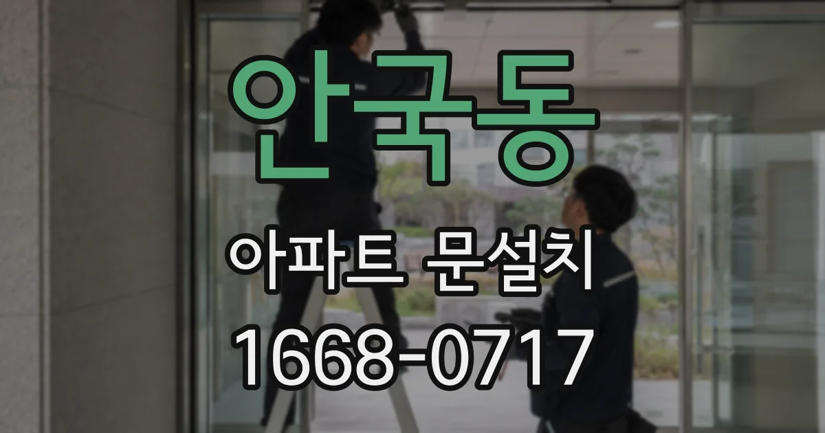 안국동 아파트 문설치