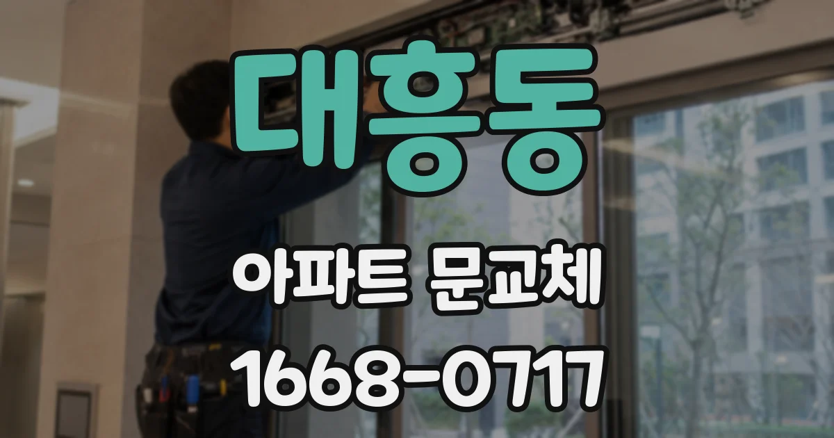 대흥동 아파트 문교체