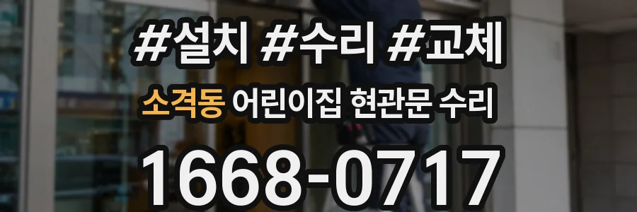 소격동 어린이집 현관문 수리