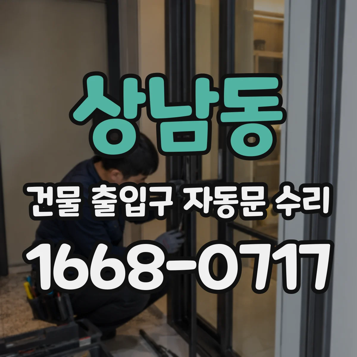 상남동 건물 출입구 자동문 수리