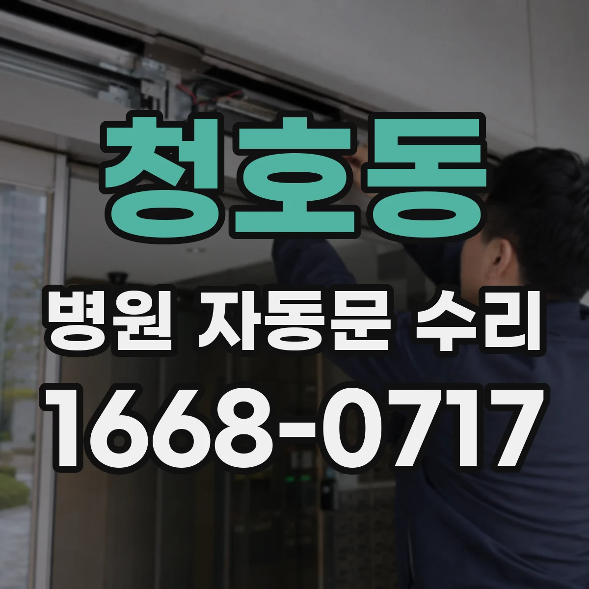 청호동 병원 자동문 수리