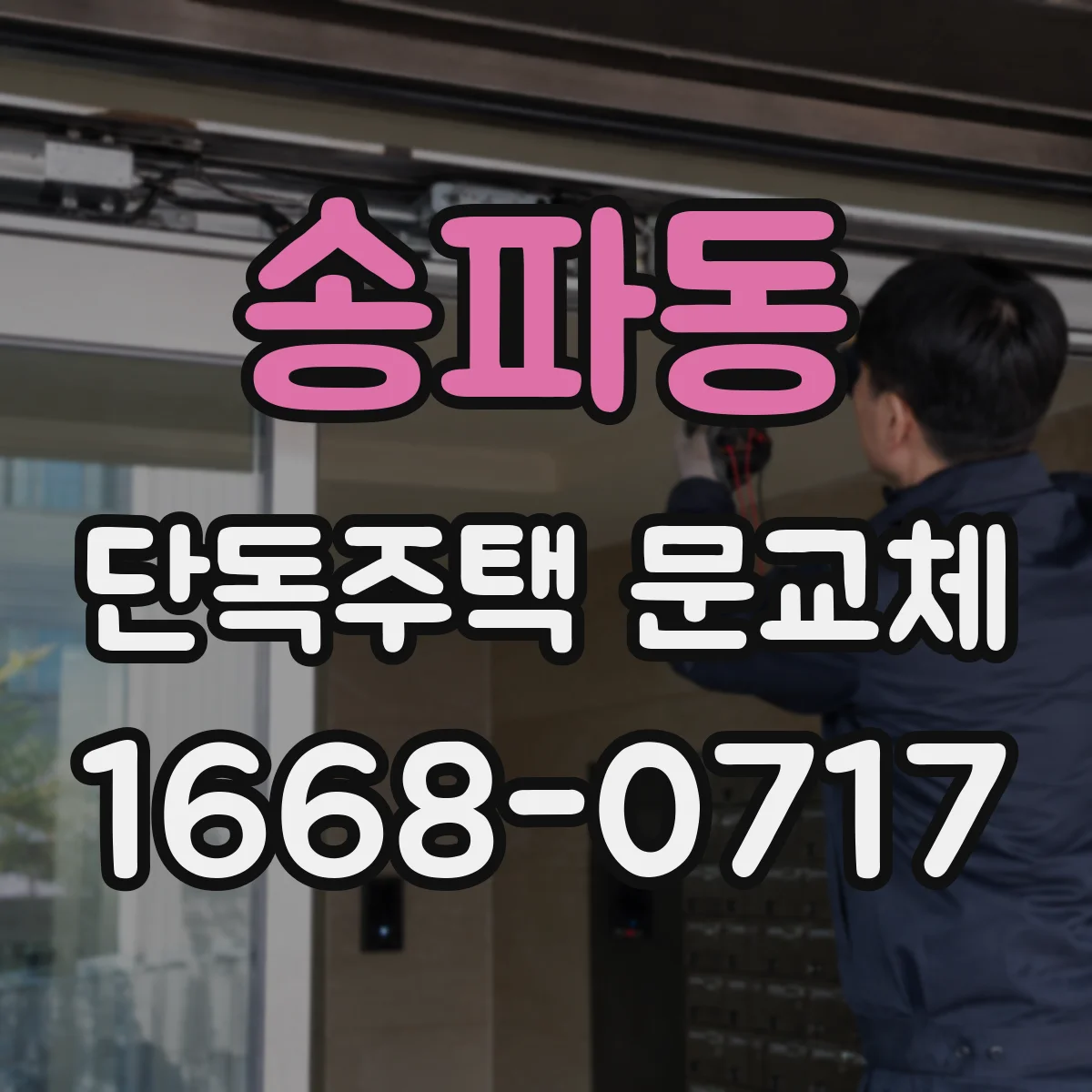송파동 단독주택 문교체