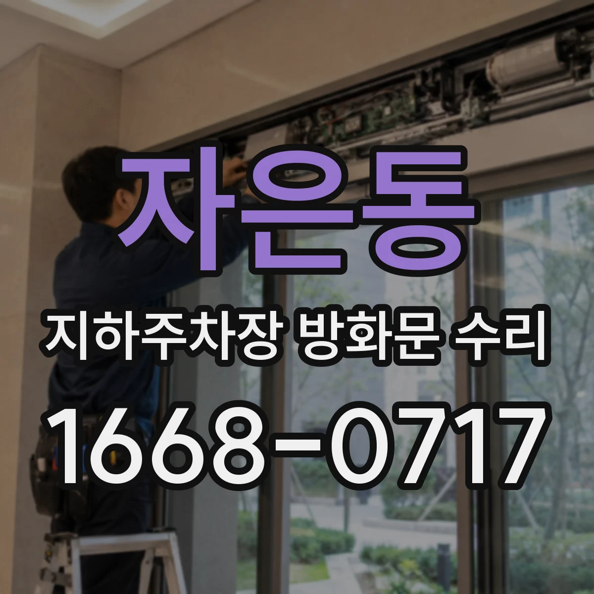 자은동 지하주차장 방화문 수리