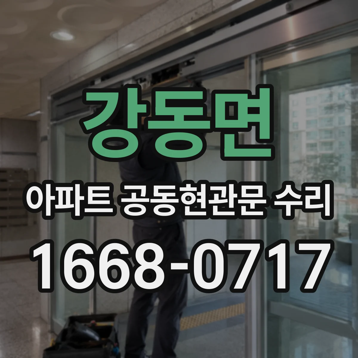 강동면 아파트 공동현관문 수리
