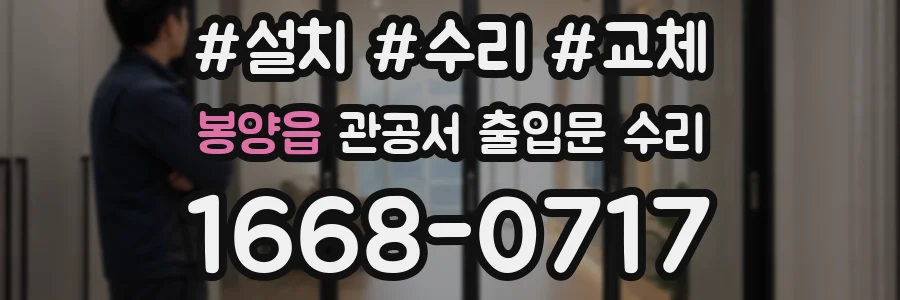 봉양읍 관공서 출입문 수리