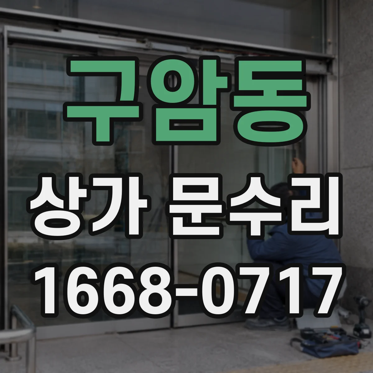 구암동 상가 문수리