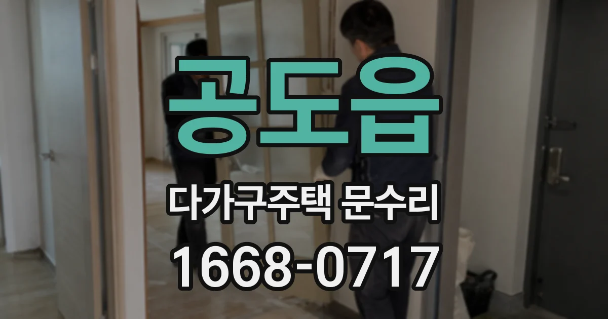 공도읍 다가구주택 문수리