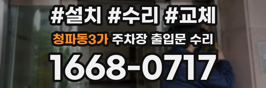 청파동3가 주차장 출입문 수리