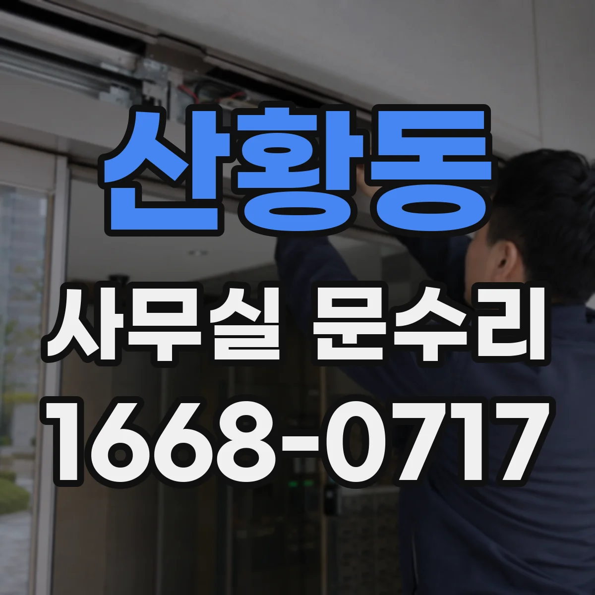 산황동 사무실 문수리