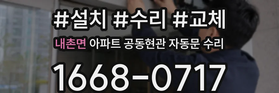 내촌면 아파트 공동현관 자동문 수리