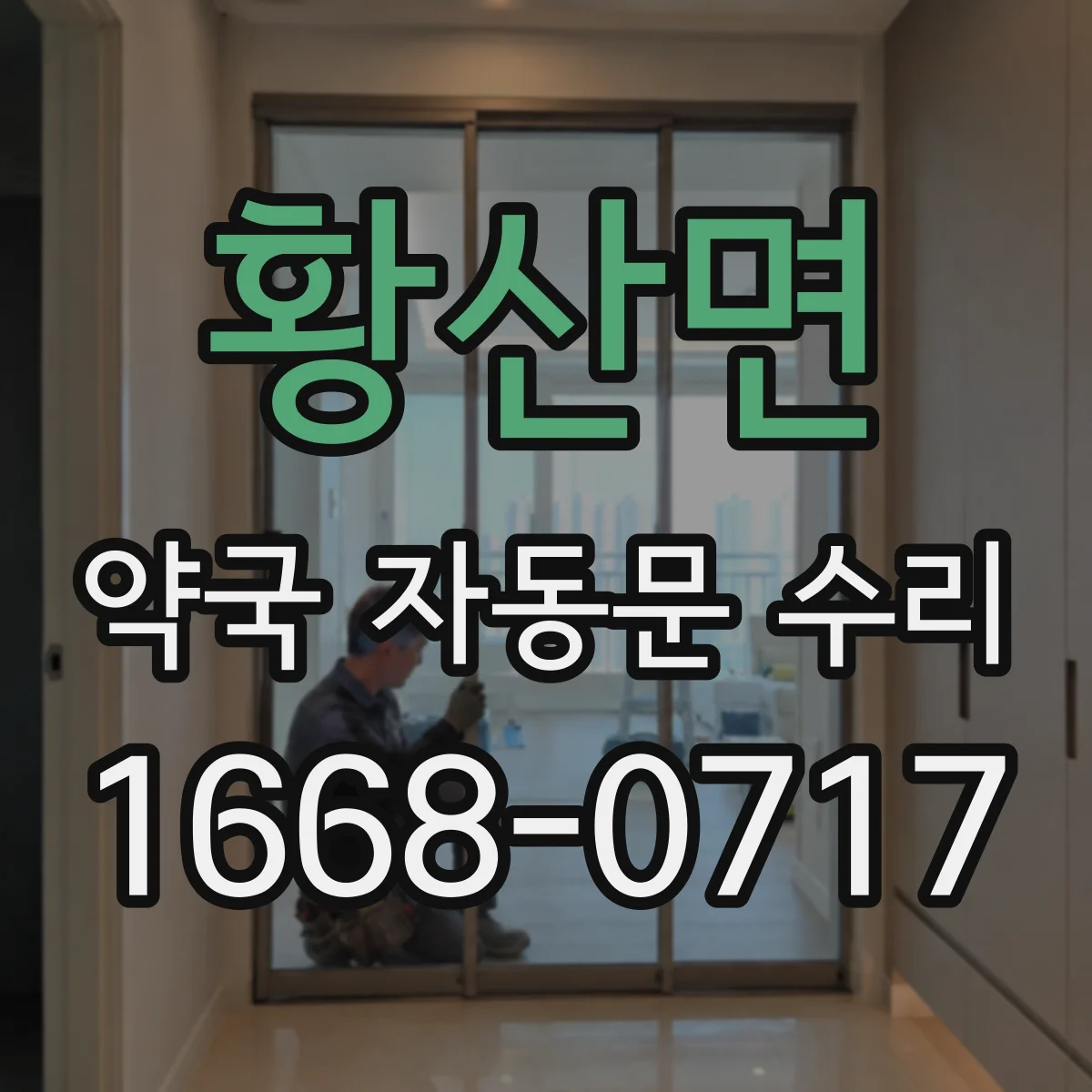 황산면 약국 자동문 수리