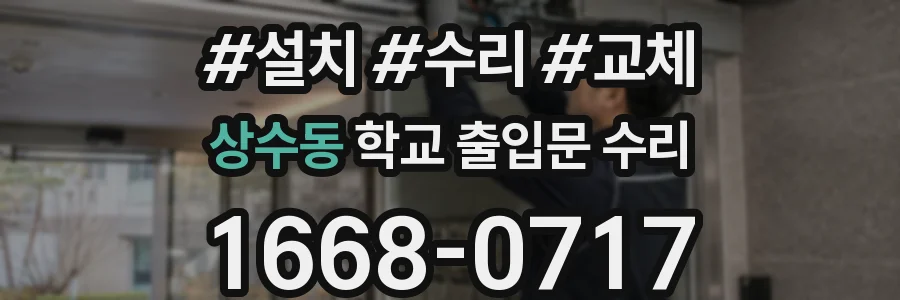 상수동 학교 출입문 수리