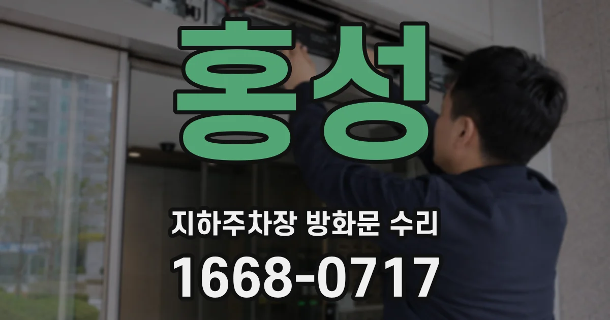 홍성 지하주차장 방화문 수리