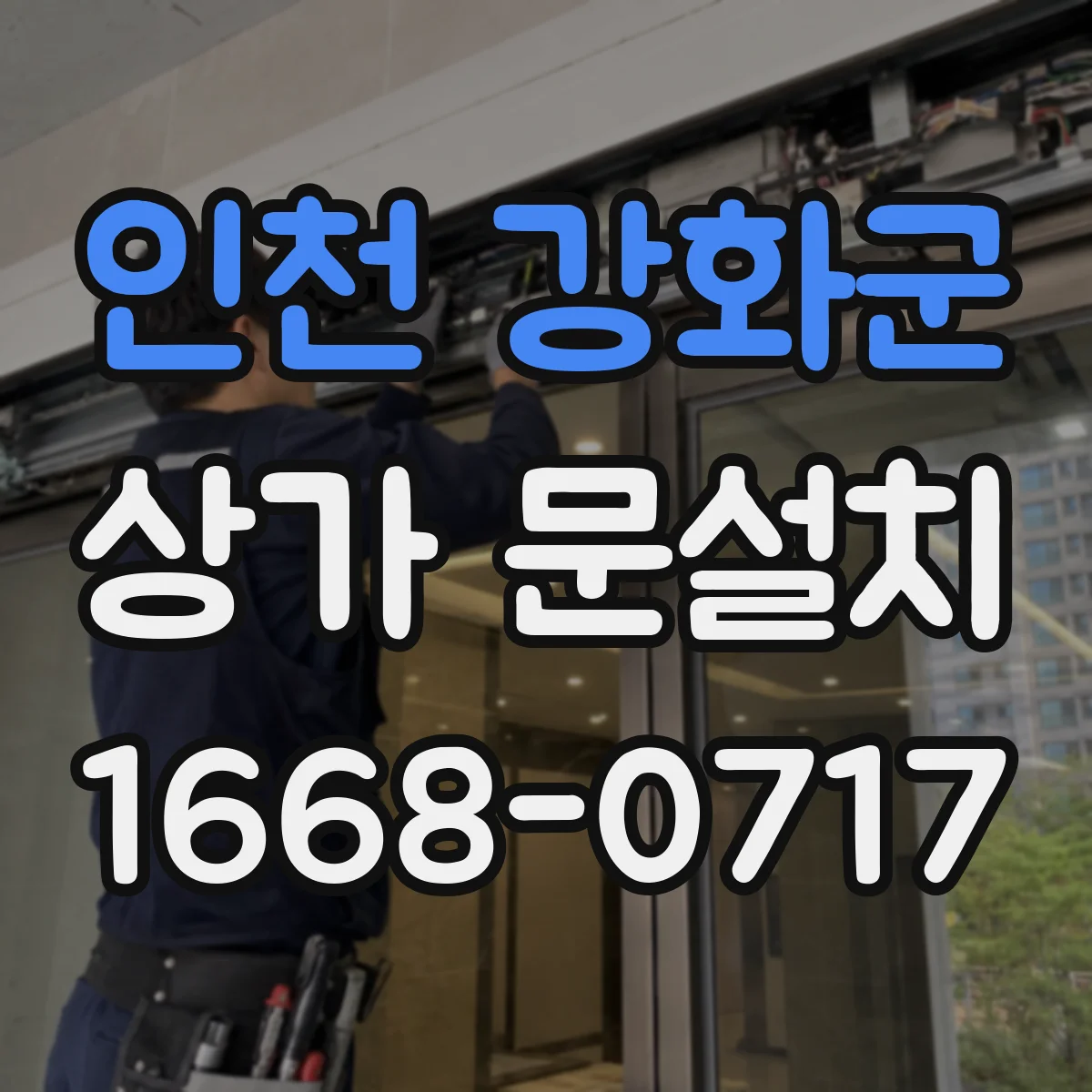 인천 강화군 상가 문설치 하중 설계 반영한 개폐방식 선택 가이드