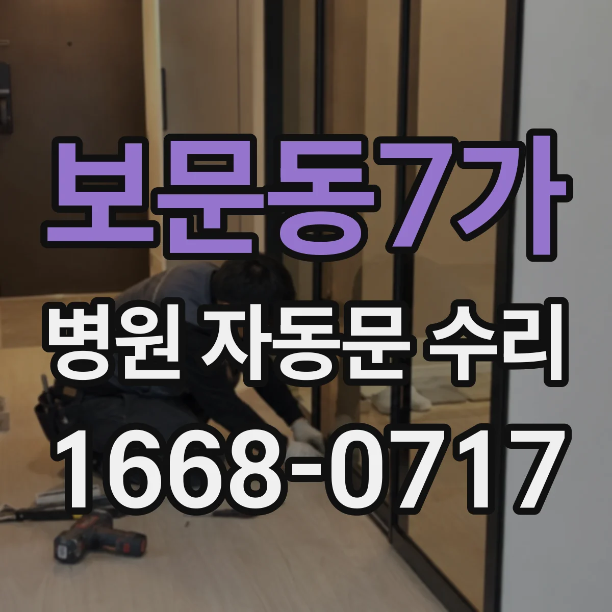 보문동7가 병원 자동문 수리