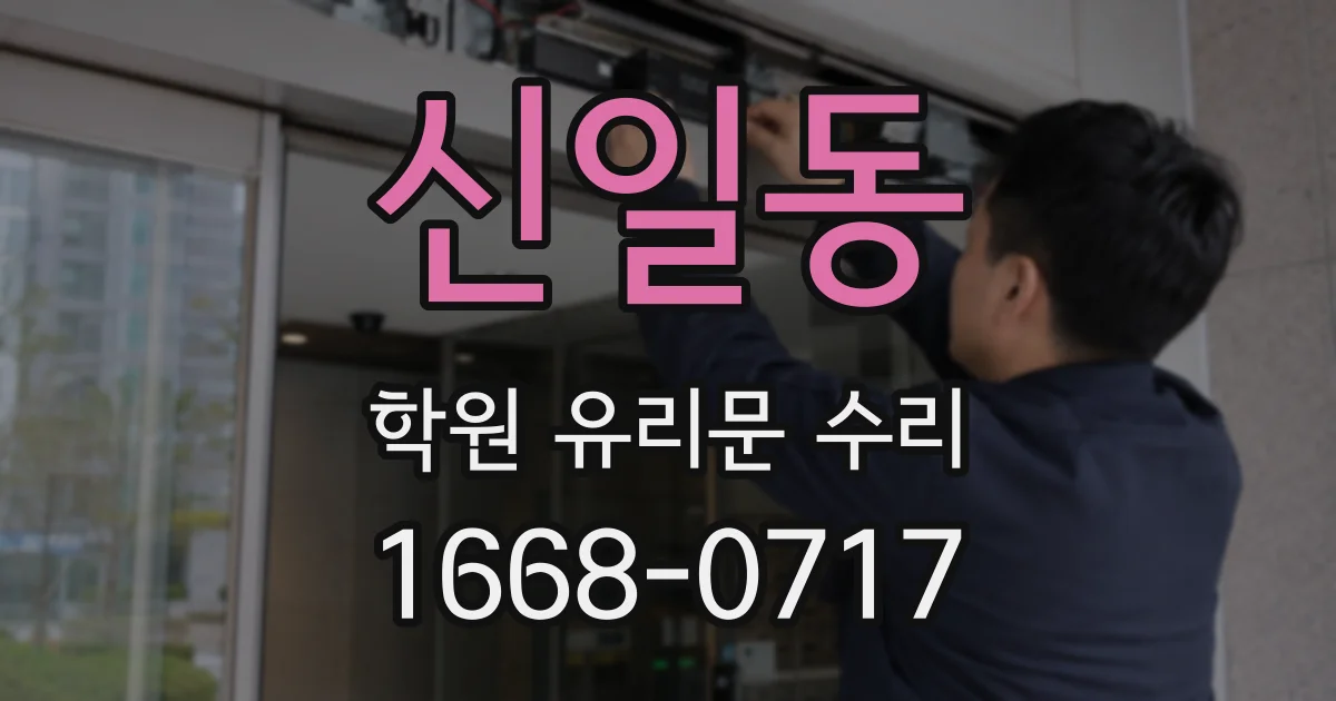 신일동 학원 유리문 수리