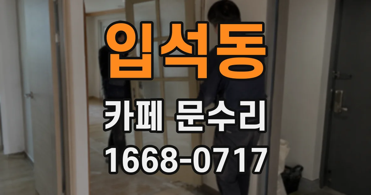 입석동 카페 문수리