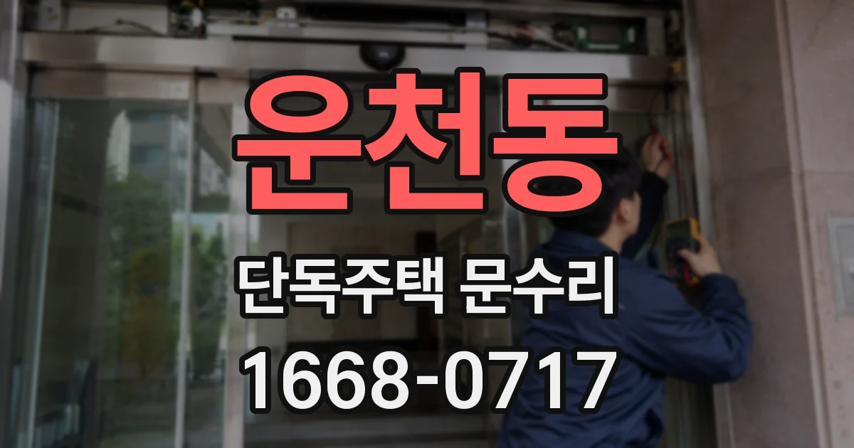 운천동 단독주택 문수리
