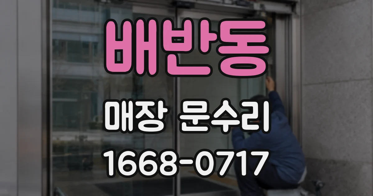 배반동 매장 문수리