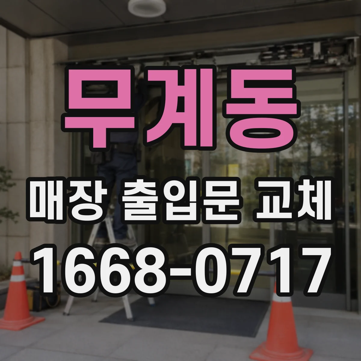 무계동 매장 출입문 교체