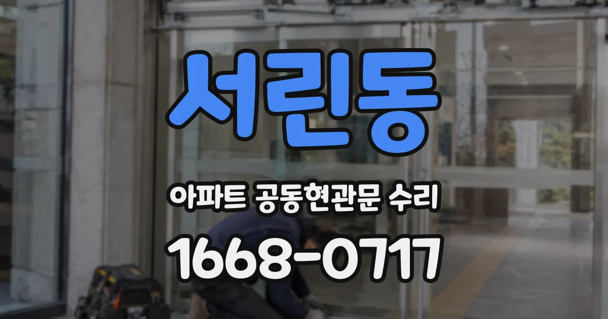 서린동 아파트 공동현관문 수리