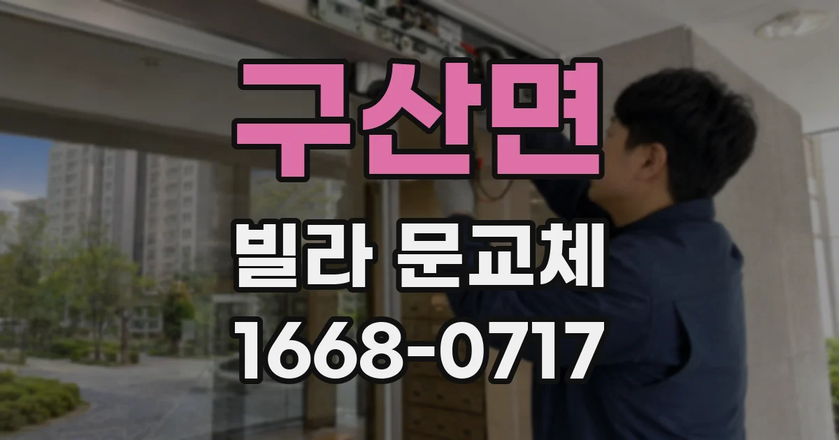 구산면 빌라 문교체