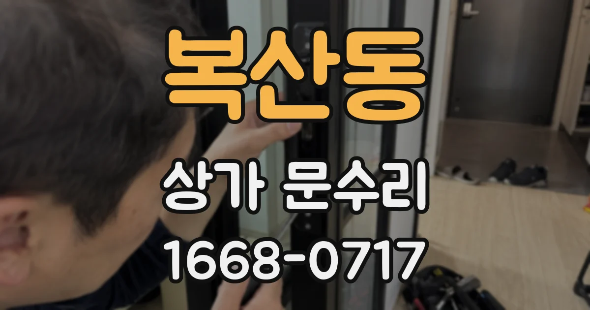 복산동 상가 문수리