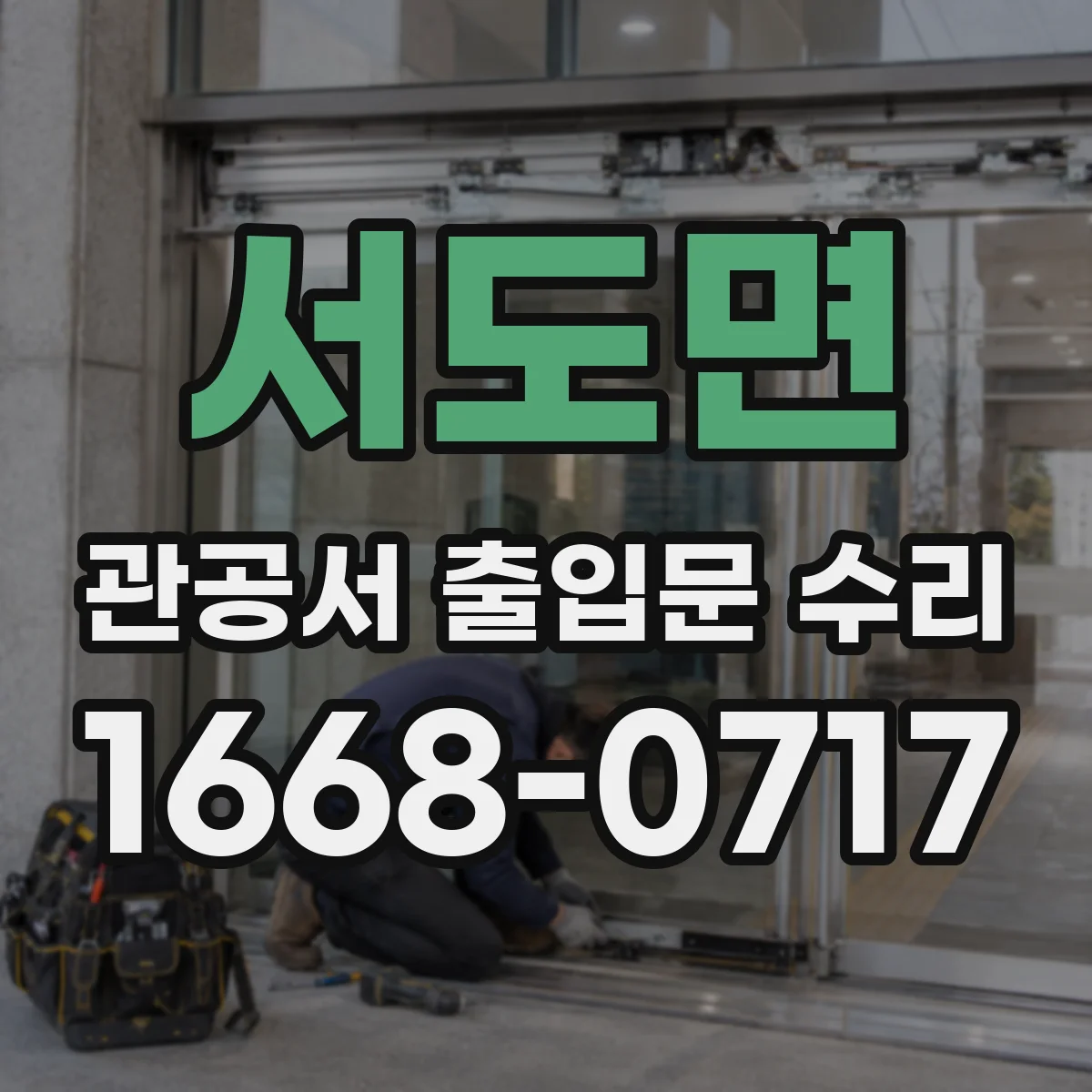 서도면 관공서 출입문 수리