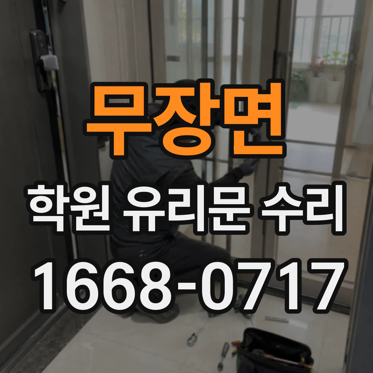 무장면 학원 유리문 수리