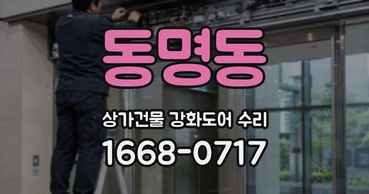 동명동 상가건물 강화도어 수리