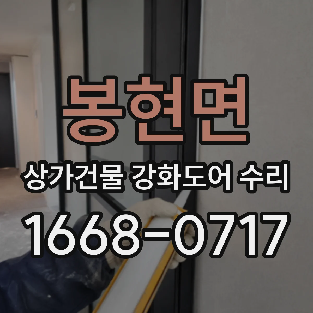 봉현면 상가건물 강화도어 수리