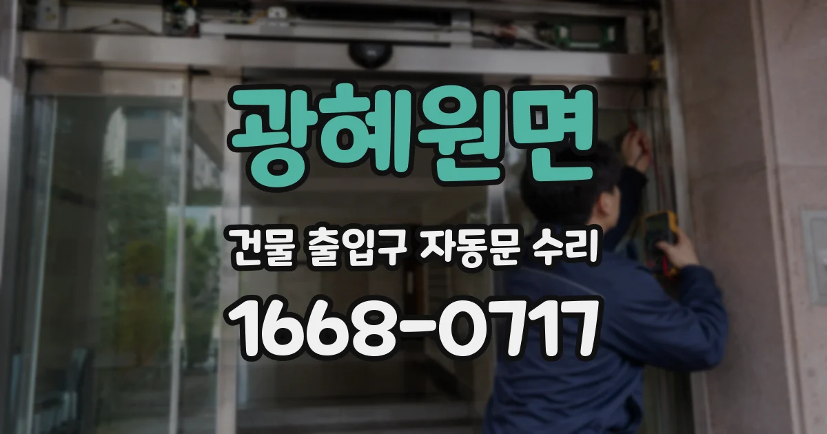 광혜원면 건물 출입구 자동문 수리