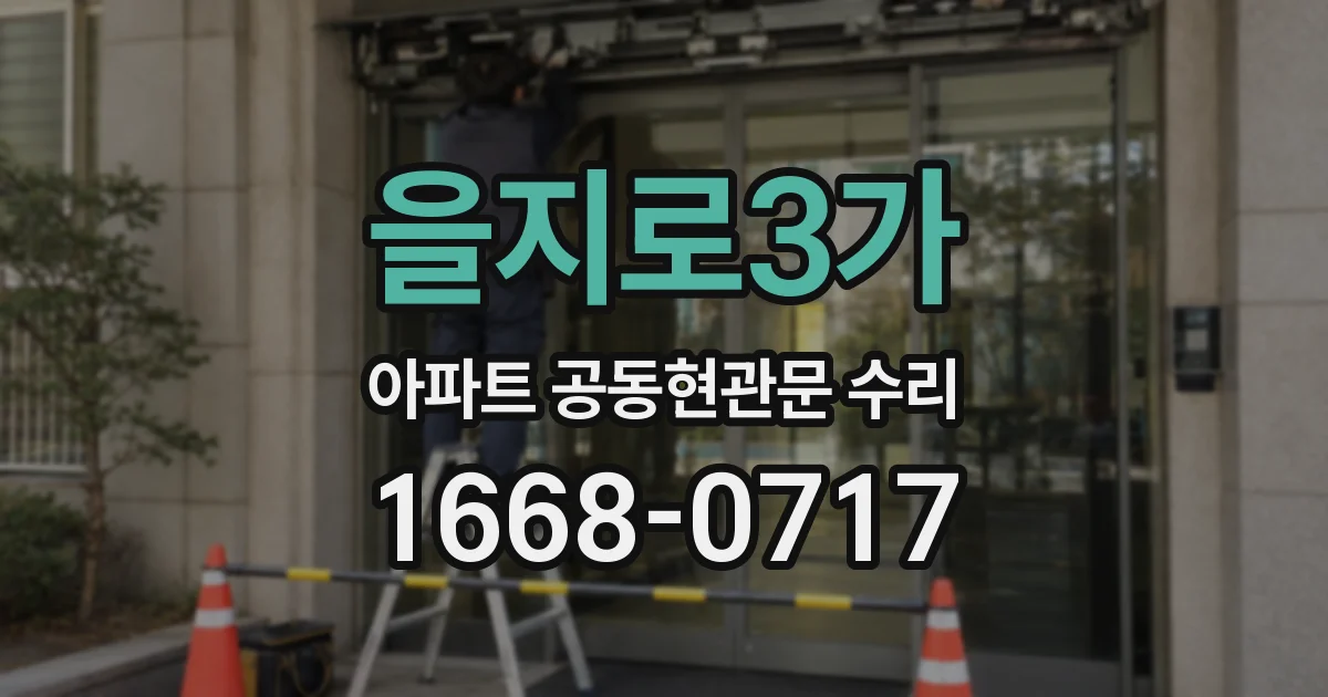 을지로3가 아파트 공동현관문 수리