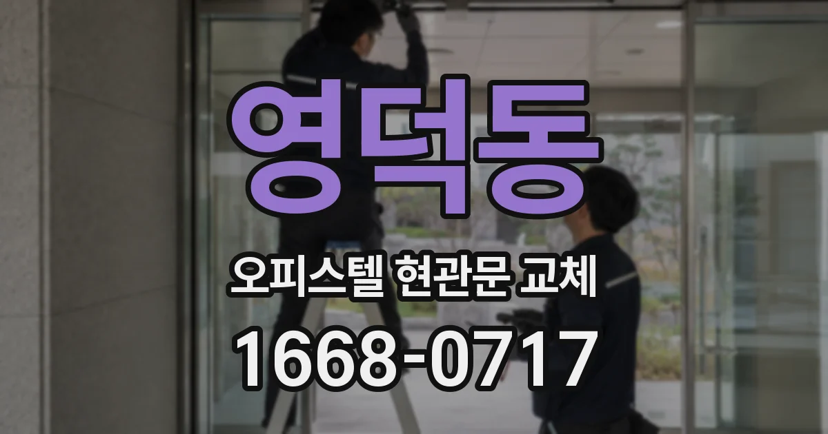 영덕동 오피스텔 현관문 교체