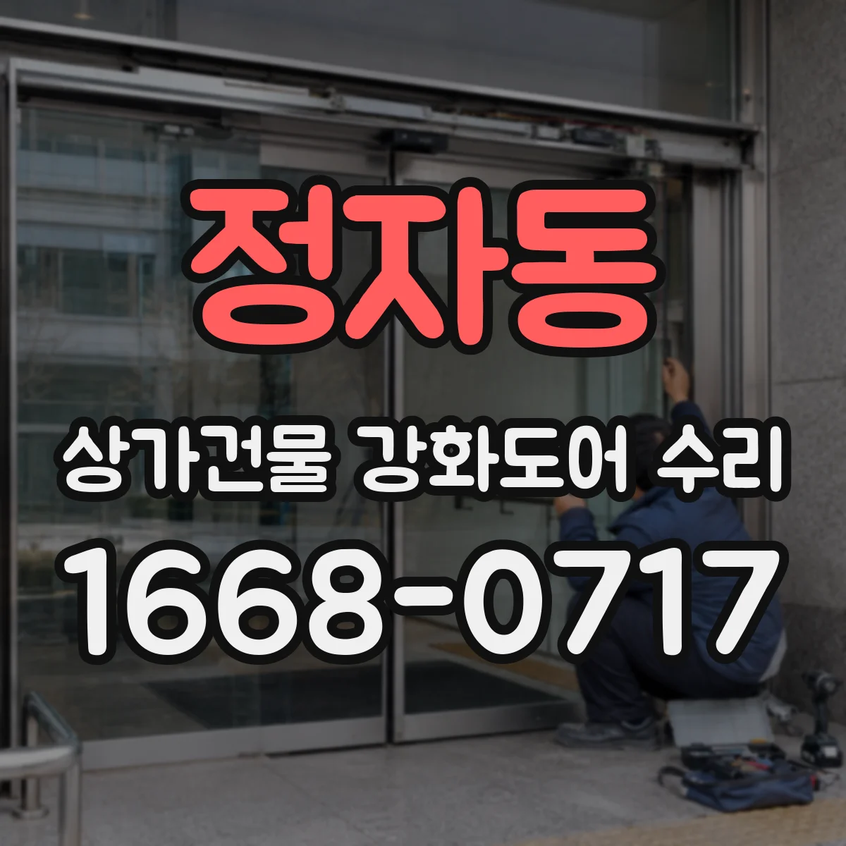 정자동 상가건물 강화도어 수리