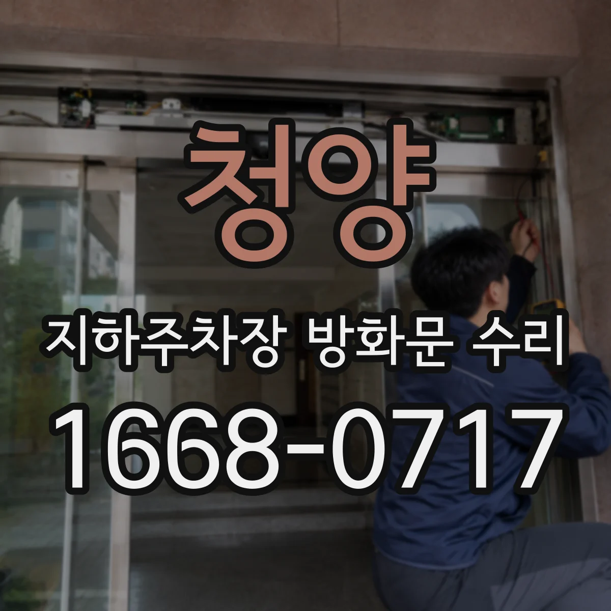 청양 지하주차장 방화문 수리 문틀 사이 벌어진 틈새 실링 보강