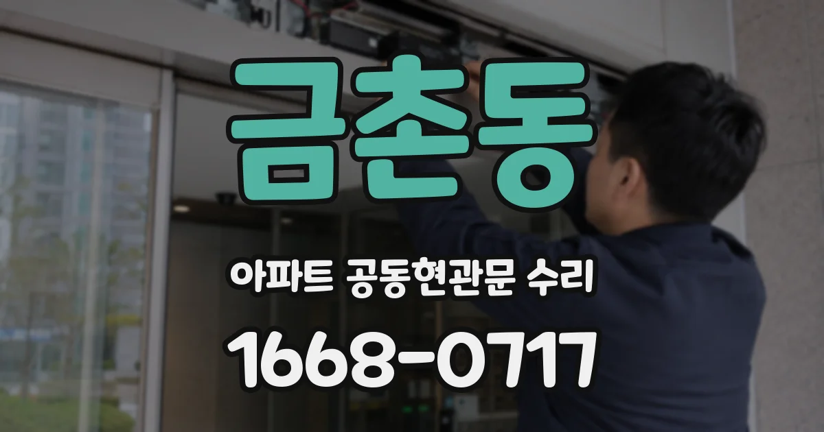 금촌동 아파트 공동현관문 수리
